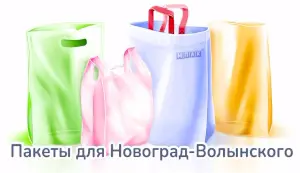 полиэтиленовые пакеты под заказ новоград-волынский